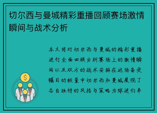 切尔西与曼城精彩重播回顾赛场激情瞬间与战术分析