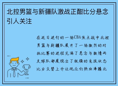 北控男篮与新疆队激战正酣比分悬念引人关注