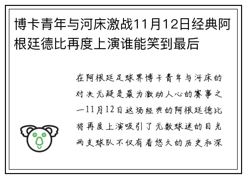 博卡青年与河床激战11月12日经典阿根廷德比再度上演谁能笑到最后