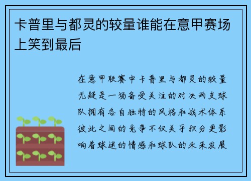 卡普里与都灵的较量谁能在意甲赛场上笑到最后