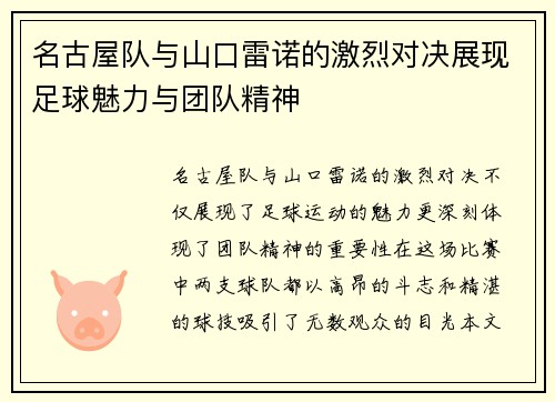 名古屋队与山口雷诺的激烈对决展现足球魅力与团队精神