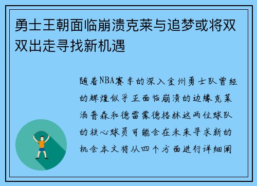 勇士王朝面临崩溃克莱与追梦或将双双出走寻找新机遇