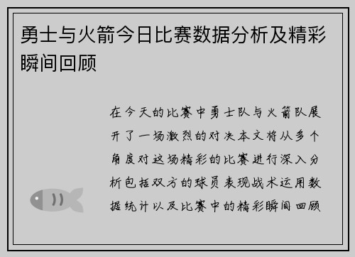 勇士与火箭今日比赛数据分析及精彩瞬间回顾