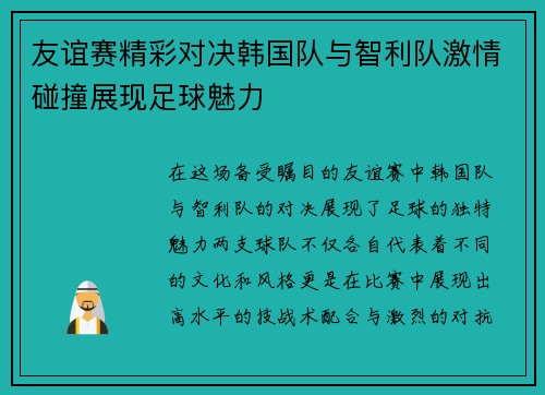 友谊赛精彩对决韩国队与智利队激情碰撞展现足球魅力