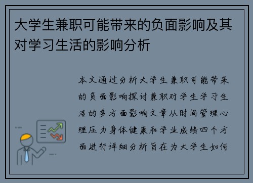 大学生兼职可能带来的负面影响及其对学习生活的影响分析