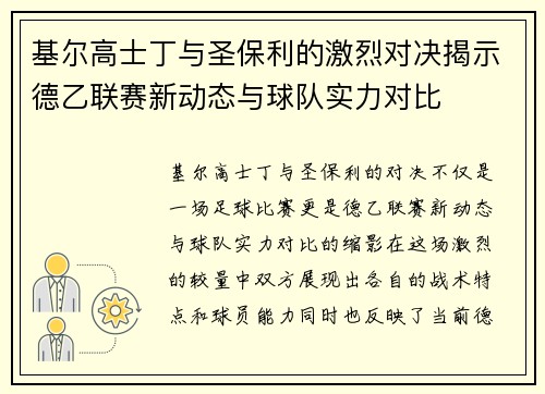 基尔高士丁与圣保利的激烈对决揭示德乙联赛新动态与球队实力对比
