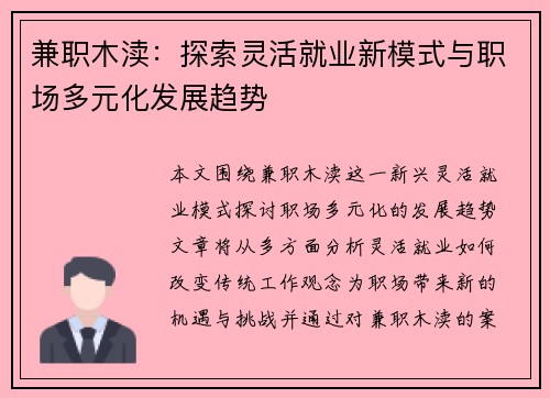 兼职木渎：探索灵活就业新模式与职场多元化发展趋势