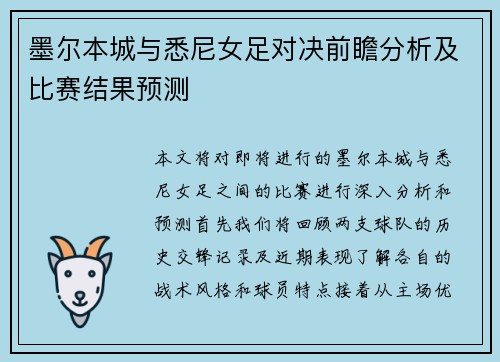 墨尔本城与悉尼女足对决前瞻分析及比赛结果预测