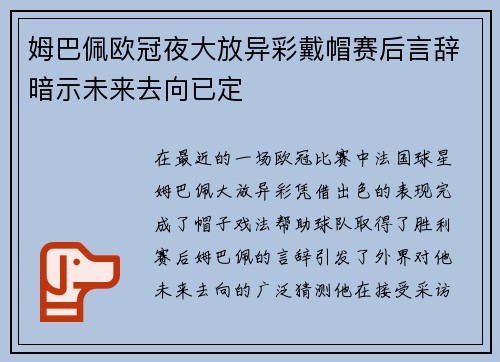 姆巴佩欧冠夜大放异彩戴帽赛后言辞暗示未来去向已定
