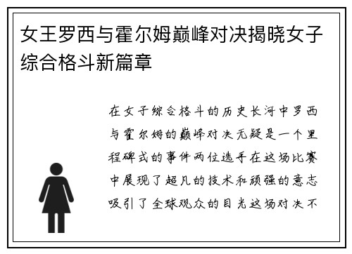 女王罗西与霍尔姆巅峰对决揭晓女子综合格斗新篇章