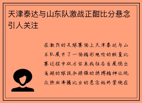 天津泰达与山东队激战正酣比分悬念引人关注