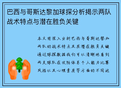 巴西与哥斯达黎加球探分析揭示两队战术特点与潜在胜负关键