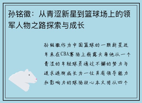 孙铭徽：从青涩新星到篮球场上的领军人物之路探索与成长