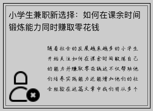 小学生兼职新选择：如何在课余时间锻炼能力同时赚取零花钱
