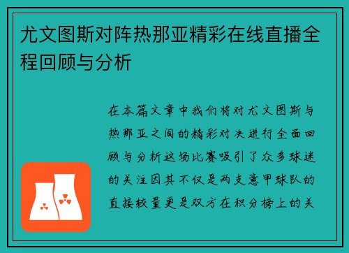尤文图斯对阵热那亚精彩在线直播全程回顾与分析