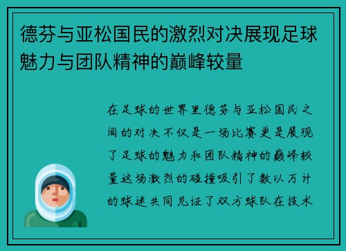 德芬与亚松国民的激烈对决展现足球魅力与团队精神的巅峰较量