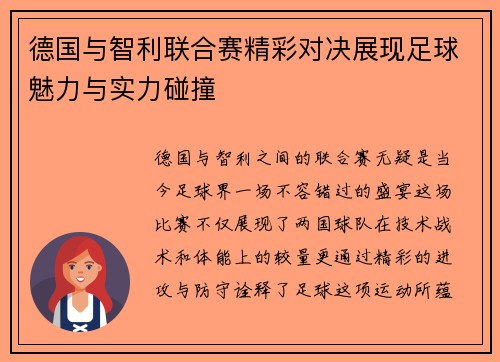 德国与智利联合赛精彩对决展现足球魅力与实力碰撞