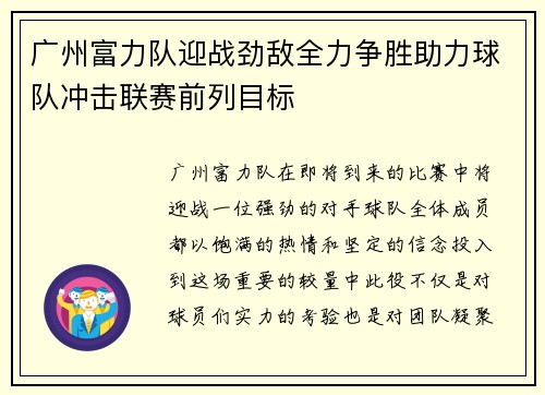 广州富力队迎战劲敌全力争胜助力球队冲击联赛前列目标