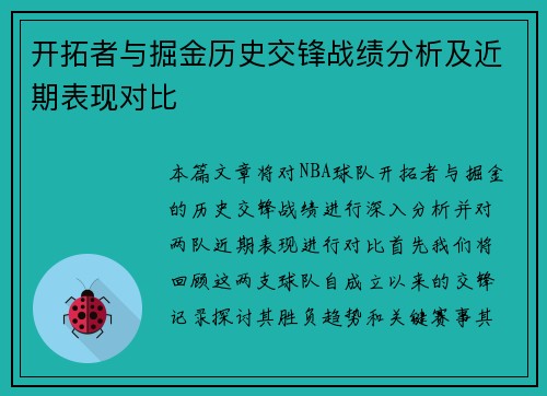开拓者与掘金历史交锋战绩分析及近期表现对比
