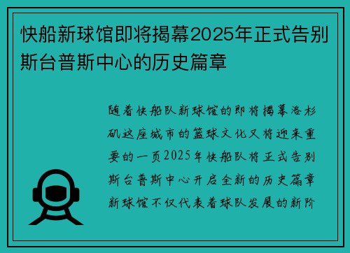 快船新球馆即将揭幕2025年正式告别斯台普斯中心的历史篇章