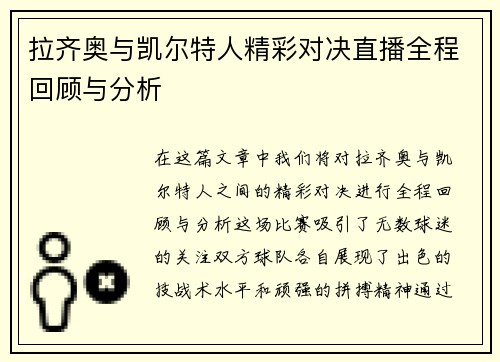 拉齐奥与凯尔特人精彩对决直播全程回顾与分析