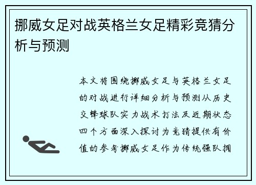 挪威女足对战英格兰女足精彩竞猜分析与预测