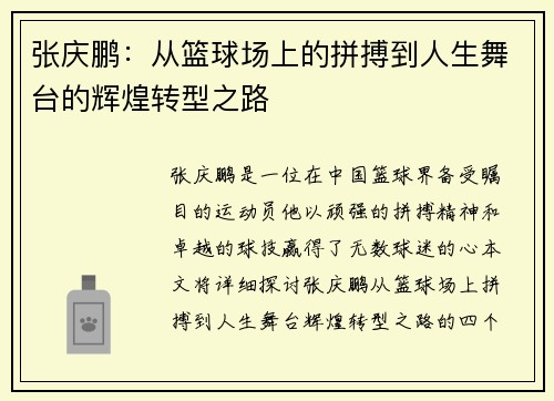 张庆鹏：从篮球场上的拼搏到人生舞台的辉煌转型之路