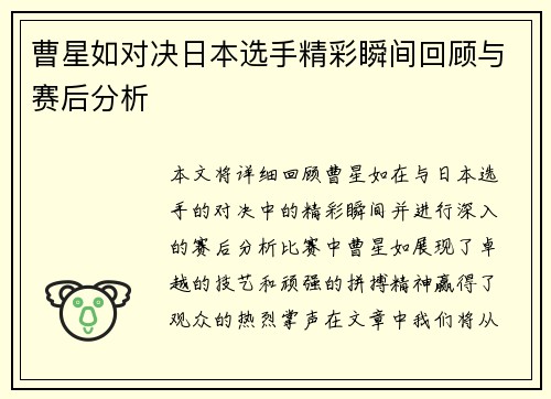 曹星如对决日本选手精彩瞬间回顾与赛后分析