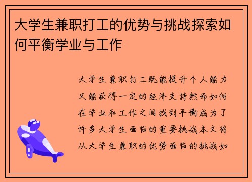 大学生兼职打工的优势与挑战探索如何平衡学业与工作