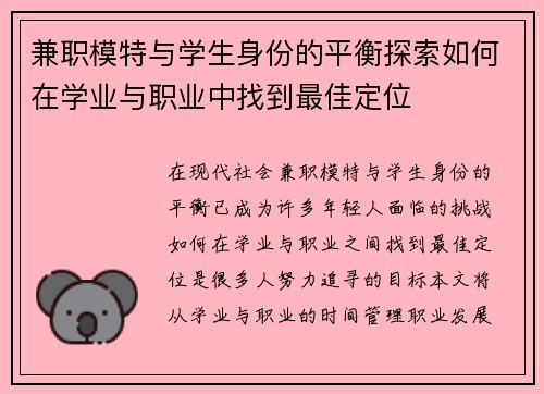 兼职模特与学生身份的平衡探索如何在学业与职业中找到最佳定位