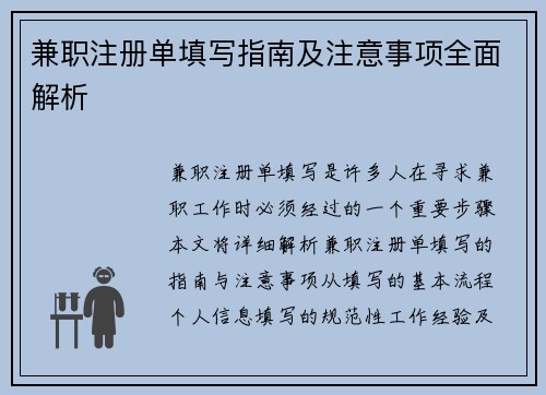 兼职注册单填写指南及注意事项全面解析