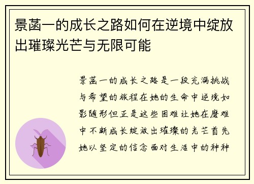 景菡一的成长之路如何在逆境中绽放出璀璨光芒与无限可能