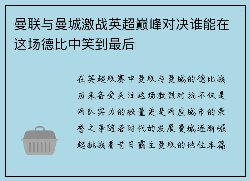 曼联与曼城激战英超巅峰对决谁能在这场德比中笑到最后