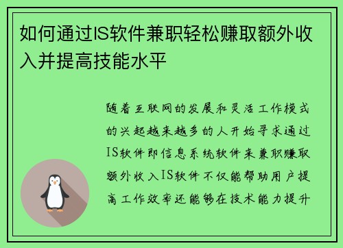 如何通过IS软件兼职轻松赚取额外收入并提高技能水平