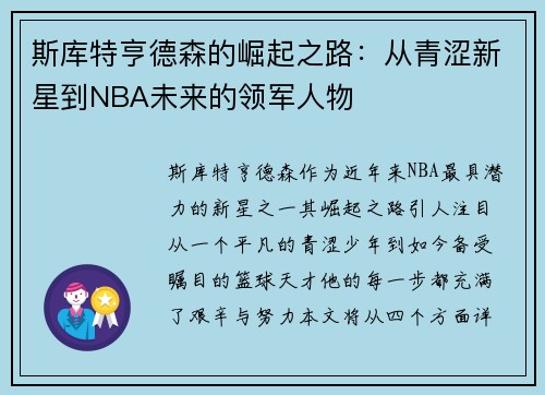 斯库特亨德森的崛起之路：从青涩新星到NBA未来的领军人物
