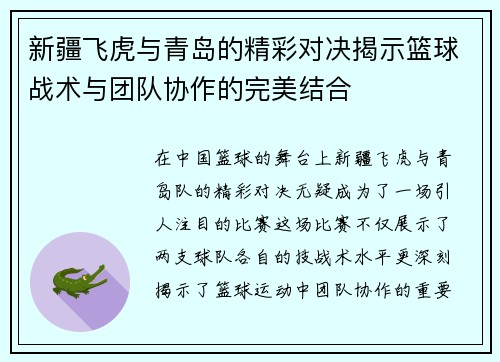 新疆飞虎与青岛的精彩对决揭示篮球战术与团队协作的完美结合