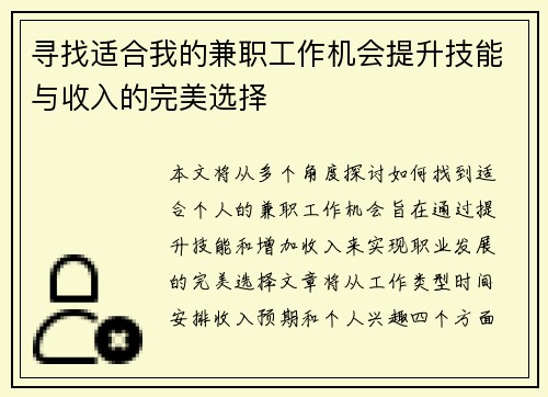 寻找适合我的兼职工作机会提升技能与收入的完美选择