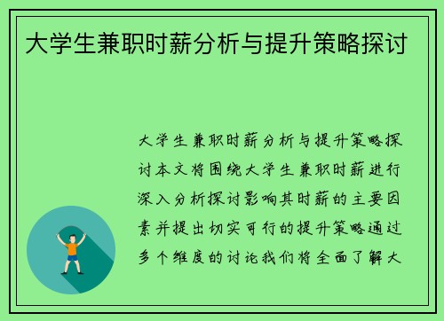 大学生兼职时薪分析与提升策略探讨