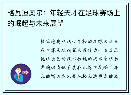 格瓦迪奥尔：年轻天才在足球赛场上的崛起与未来展望