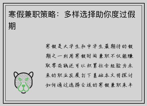 寒假兼职策略：多样选择助你度过假期