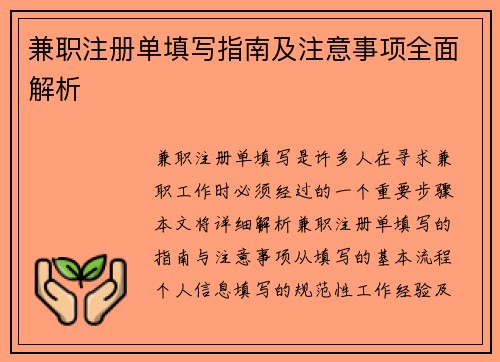 兼职注册单填写指南及注意事项全面解析