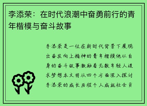 李添荣：在时代浪潮中奋勇前行的青年楷模与奋斗故事