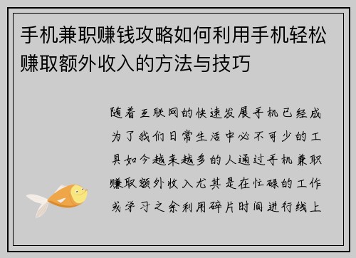 手机兼职赚钱攻略如何利用手机轻松赚取额外收入的方法与技巧