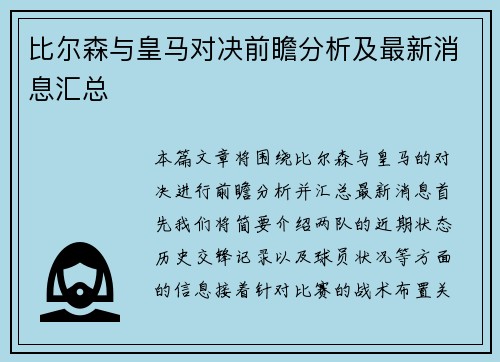 比尔森与皇马对决前瞻分析及最新消息汇总