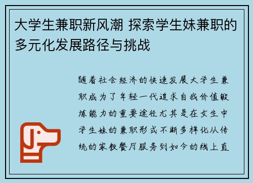 大学生兼职新风潮 探索学生妹兼职的多元化发展路径与挑战