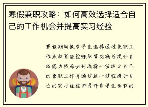 寒假兼职攻略：如何高效选择适合自己的工作机会并提高实习经验