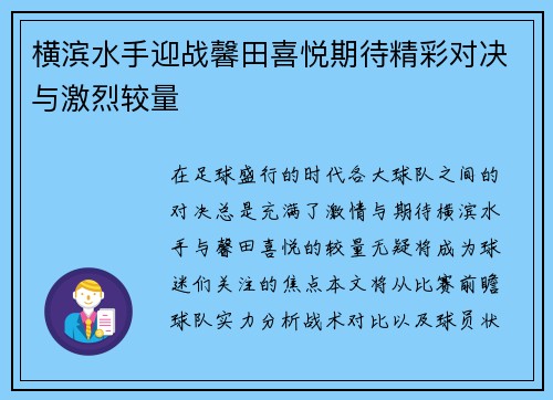 横滨水手迎战馨田喜悦期待精彩对决与激烈较量