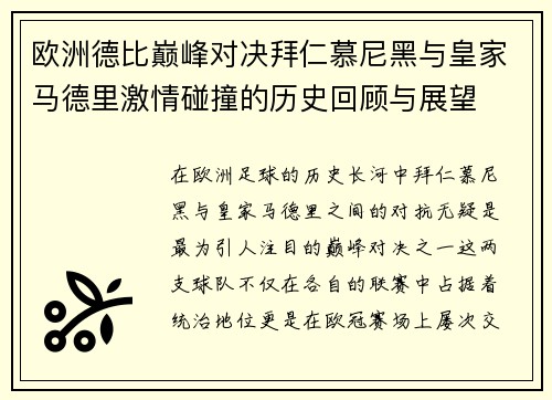 欧洲德比巅峰对决拜仁慕尼黑与皇家马德里激情碰撞的历史回顾与展望