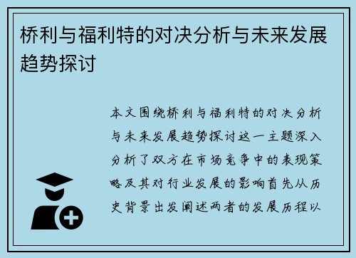 桥利与福利特的对决分析与未来发展趋势探讨