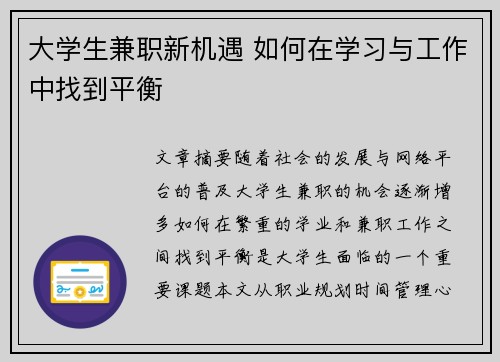 大学生兼职新机遇 如何在学习与工作中找到平衡